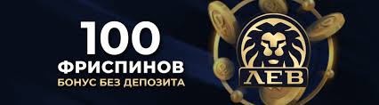 Обзор онлайн-казино LEV: регистрация, руководство по игровому процессу, преимущества и доступность для мобильных устройств